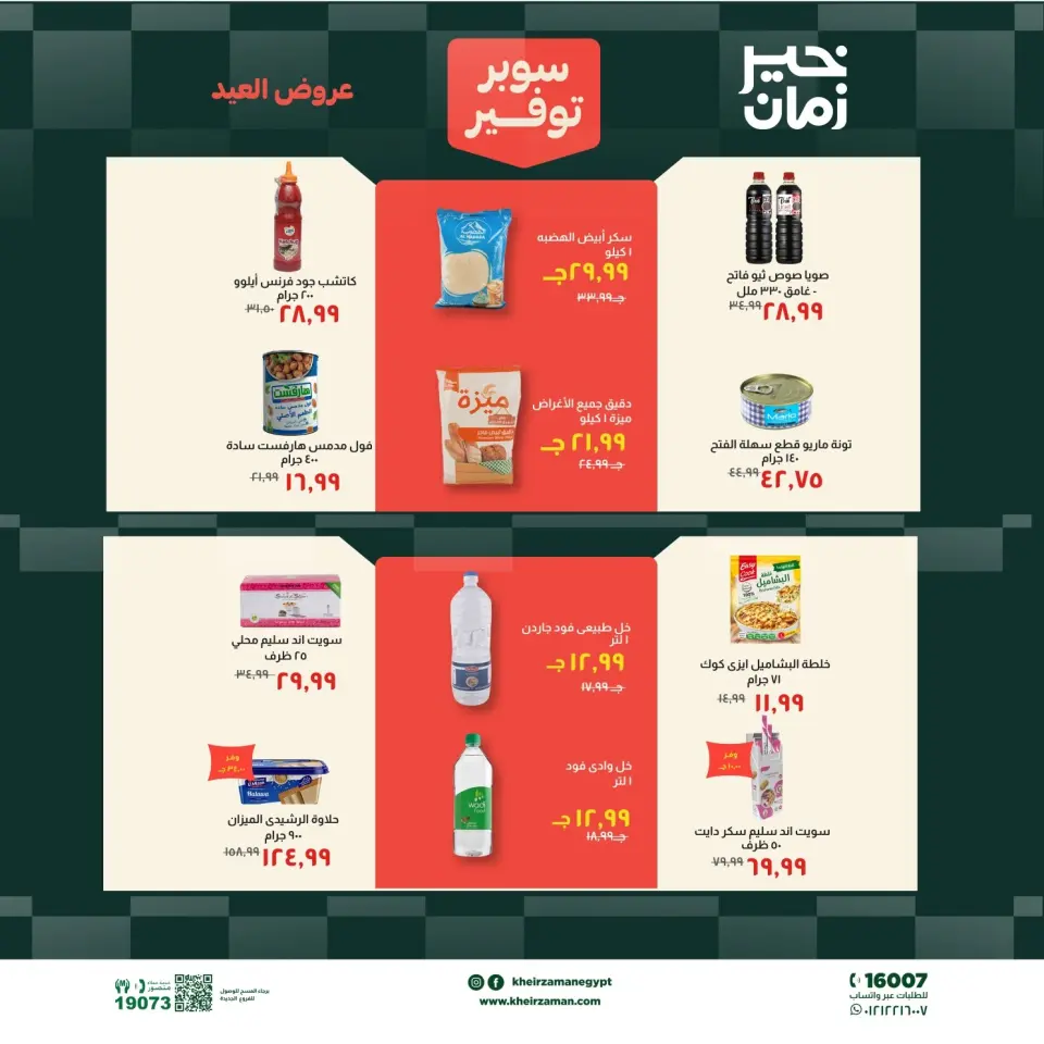 عروض خير زمان من ١٦ حتى ٣١ مايو ٢٠٢٦ عروض عيد الأضحى - صفحة 10