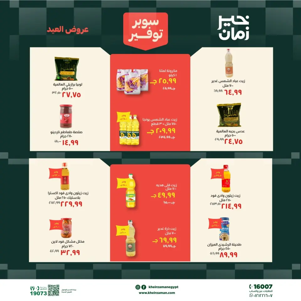 عروض خير زمان من ١٦ حتى ٣١ مايو ٢٠٢٦ عروض عيد الأضحى - صفحة 9