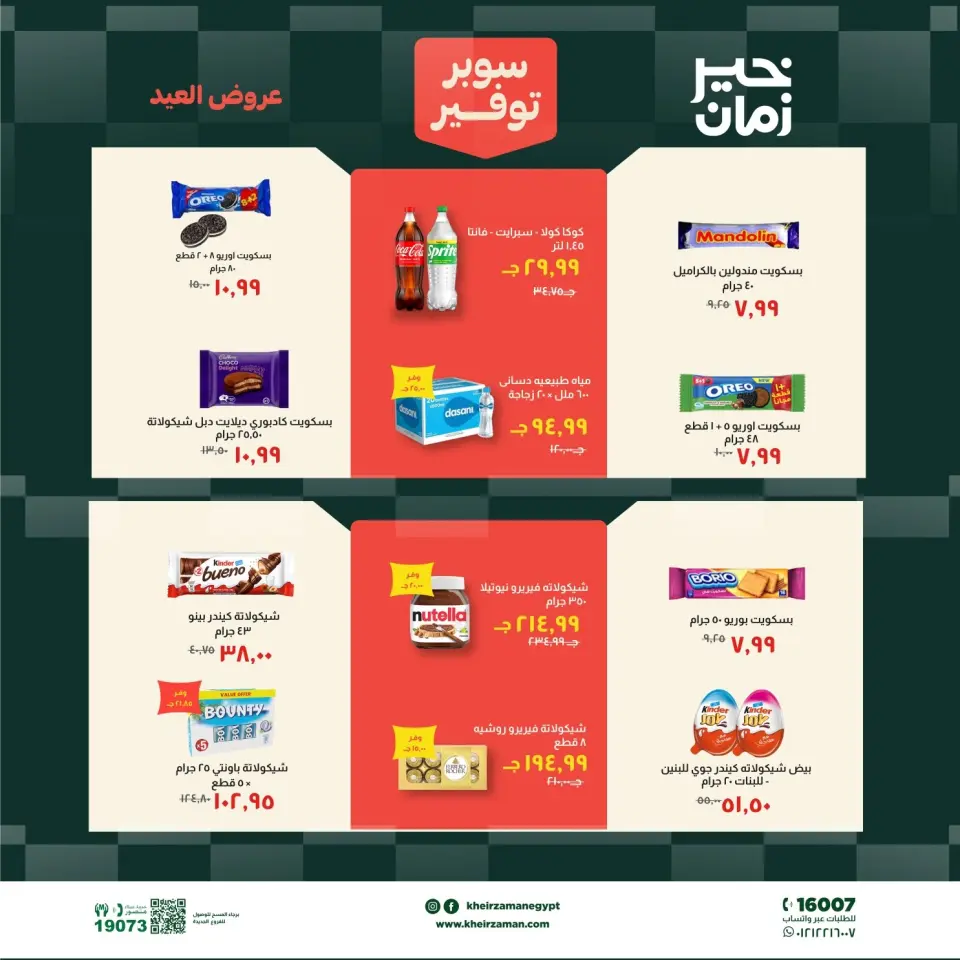 عروض خير زمان من ١٦ حتى ٣١ مايو ٢٠٢٦ عروض عيد الأضحى - صفحة 13