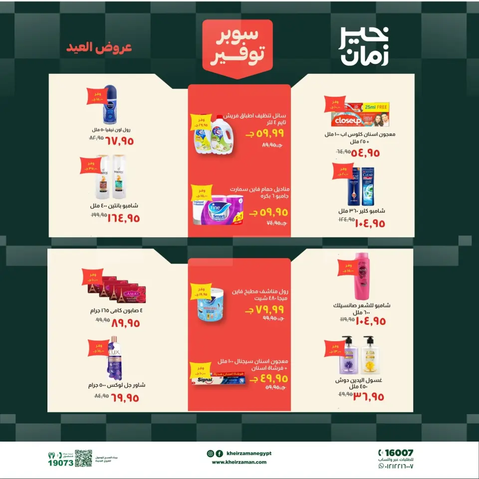 عروض خير زمان من ١٦ حتى ٣١ مايو ٢٠٢٦ عروض عيد الأضحى - صفحة 16