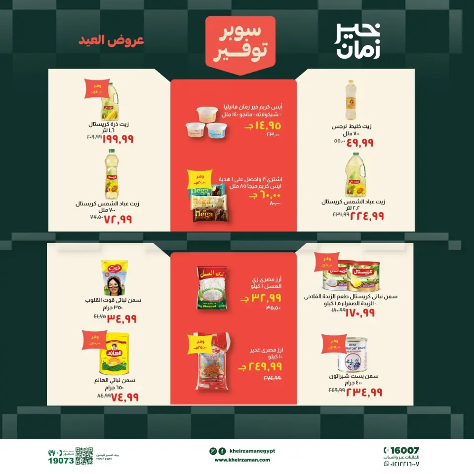 عروض خير زمان من ١٦ حتى ٣١ مايو ٢٠٢٦ عروض عيد الأضحى - صفحة 8