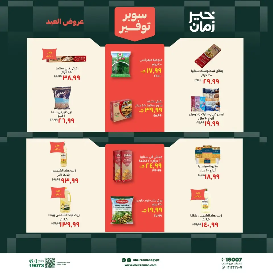 عروض خير زمان من ١٦ حتى ٣١ مايو ٢٠٢٦ عروض عيد الأضحى - صفحة 7