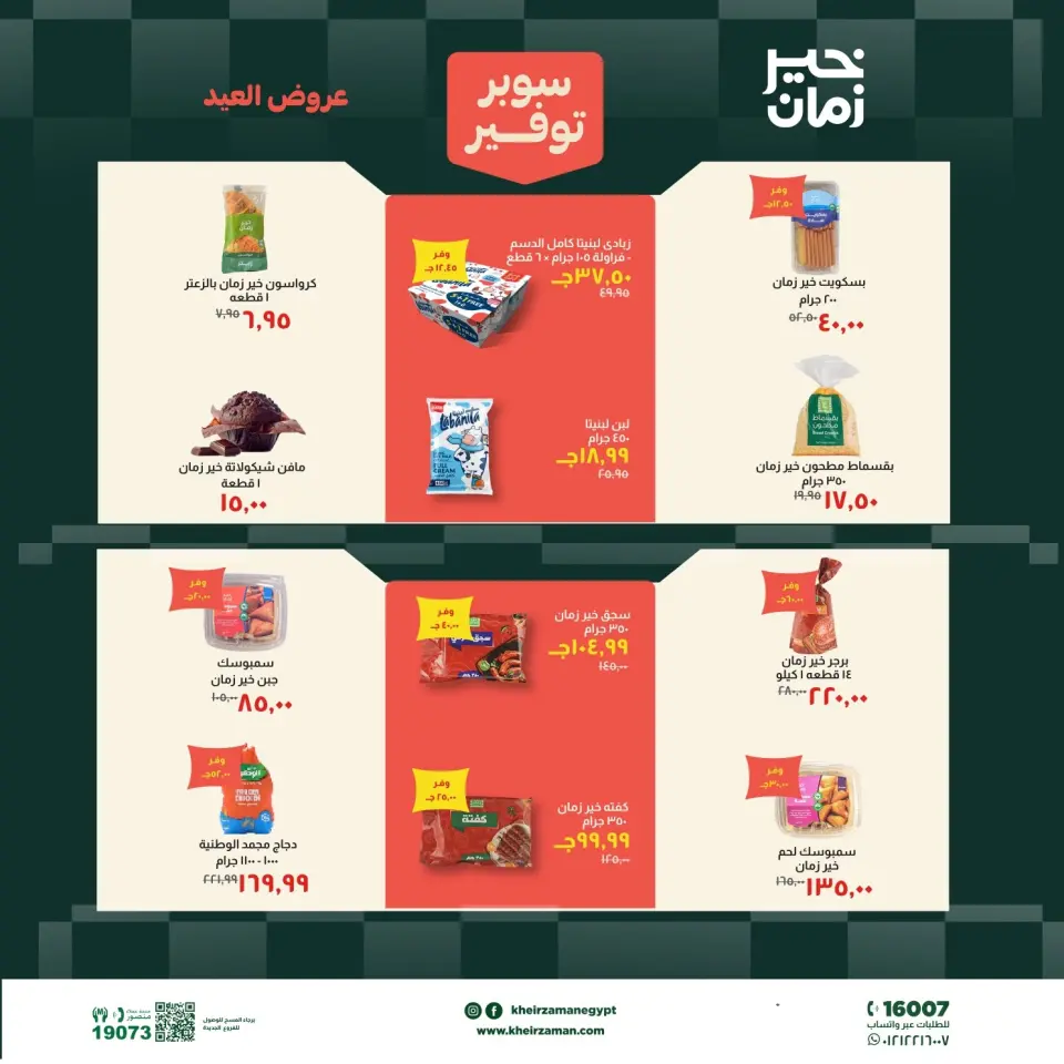 عروض خير زمان من ١٦ حتى ٣١ مايو ٢٠٢٦ عروض عيد الأضحى - صفحة 5