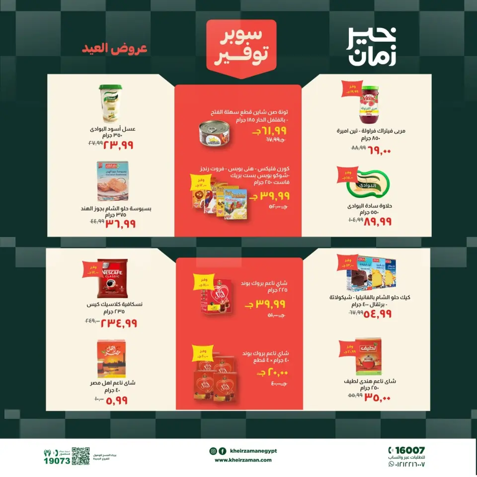عروض خير زمان من ١٦ حتى ٣١ مايو ٢٠٢٦ عروض عيد الأضحى - صفحة 11