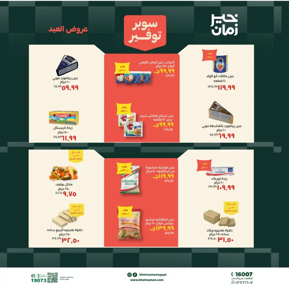 عروض خير زمان من ١٦ حتى ٣١ مايو ٢٠٢٦ عروض عيد الأضحى - صفحة 4