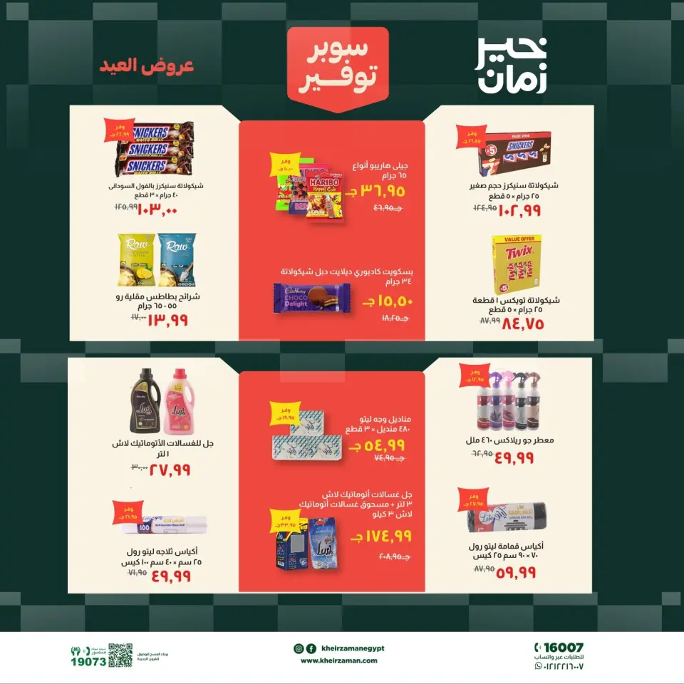 عروض خير زمان من ١٦ حتى ٣١ مايو ٢٠٢٦ عروض عيد الأضحى - صفحة 14
