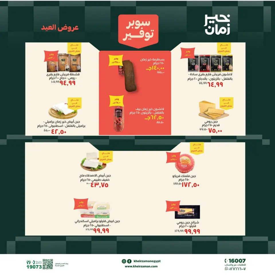 عروض خير زمان من ١٦ حتى ٣١ مايو ٢٠٢٦ عروض عيد الأضحى - صفحة 3