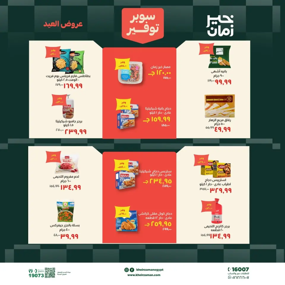 عروض خير زمان من ١٦ حتى ٣١ مايو ٢٠٢٦ عروض عيد الأضحى - صفحة 6