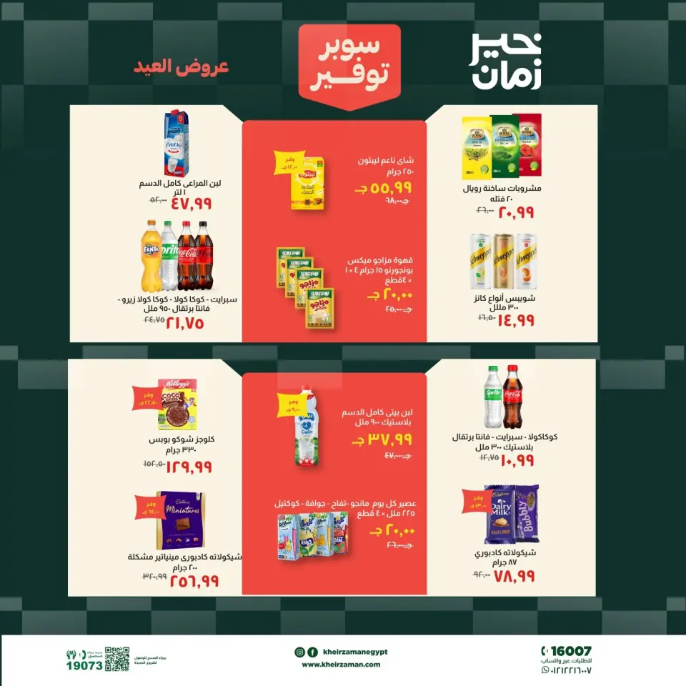 عروض خير زمان من ١٦ حتى ٣١ مايو ٢٠٢٦ عروض عيد الأضحى - صفحة 12