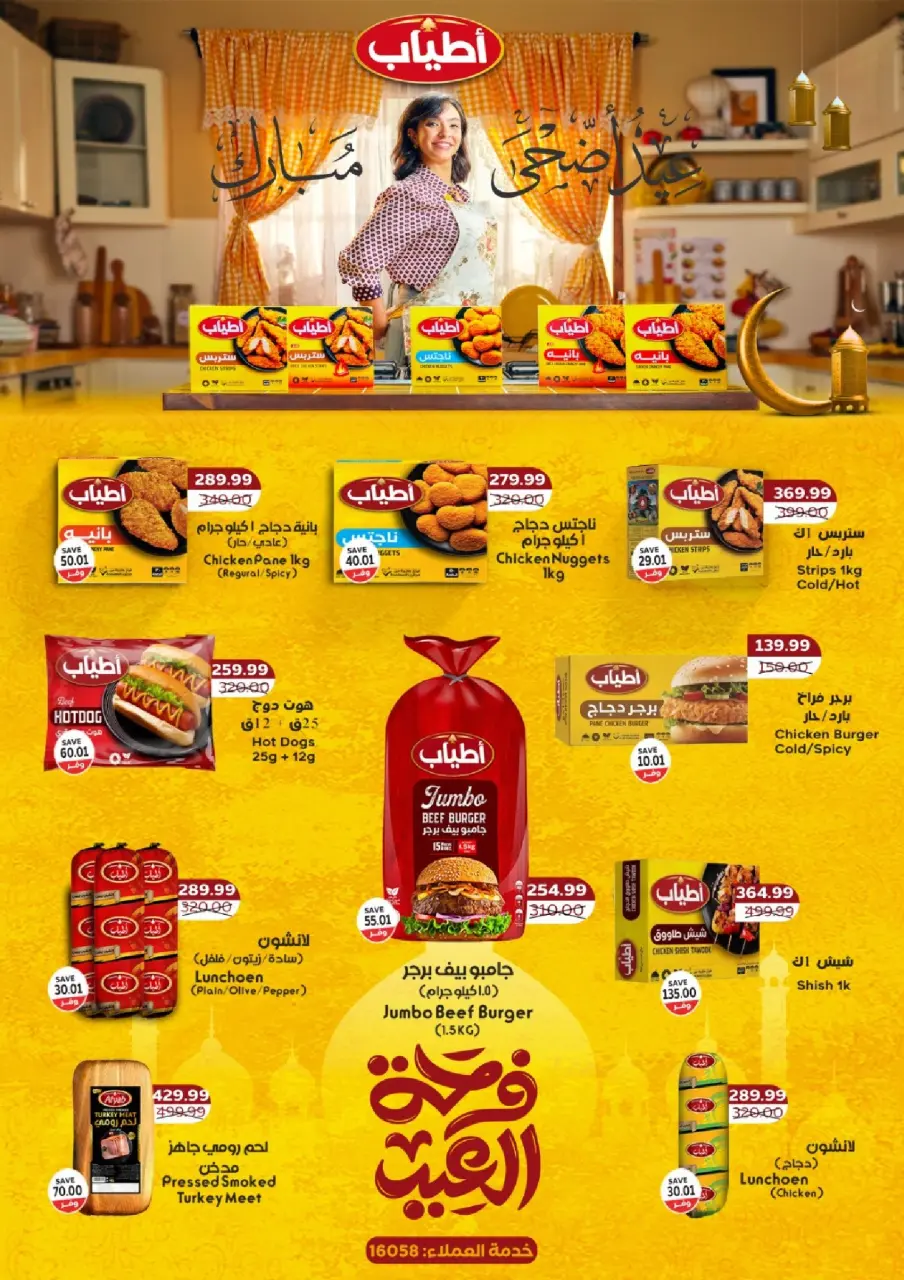 عروض ذا مارت مصر من ١٨ حتى ٢٧ مايو ٢٠٢٦ عروض عيد الأضحى - صفحة 11