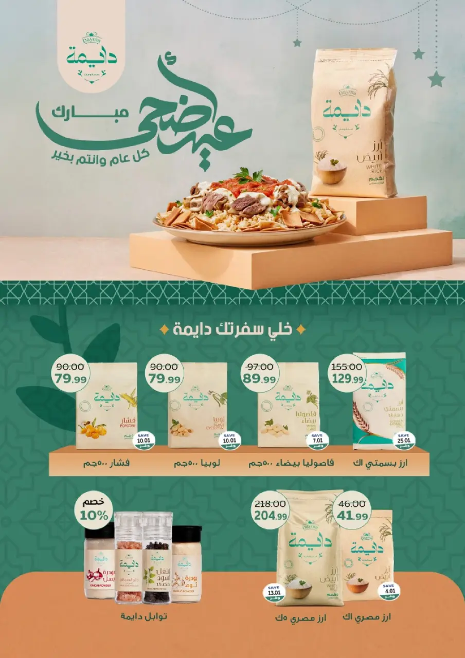 عروض ذا مارت مصر من ١٨ حتى ٢٧ مايو ٢٠٢٦ عروض عيد الأضحى - صفحة 20