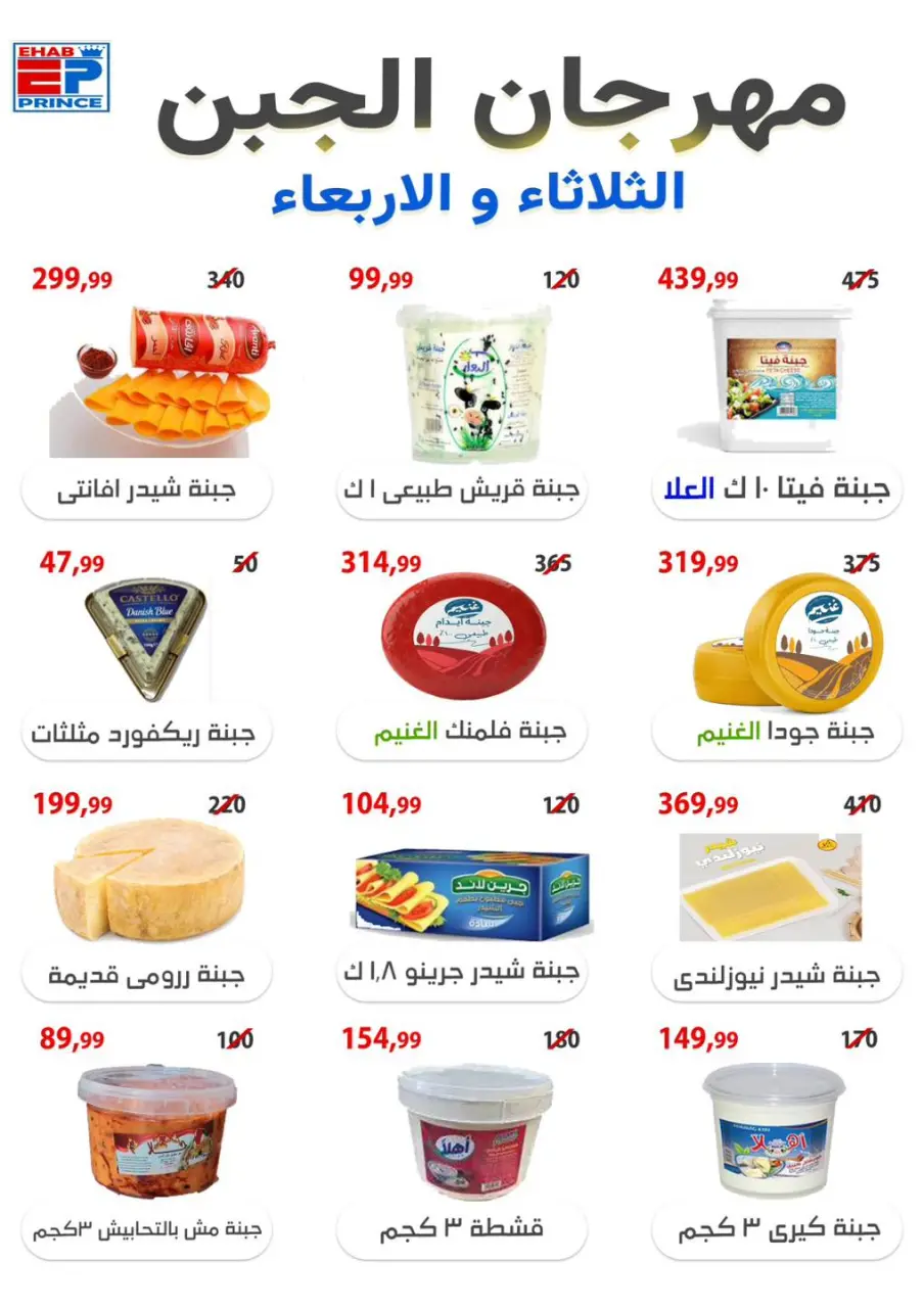 عروض ايهاب البرنس من ١٩ حتى ٢٠ مايو ٢٠٢٦ مهرجان الجبن - ايهاب البرنس - مصر - 19 مايو 2026 – 20 مايو 2026 - صفحة 1