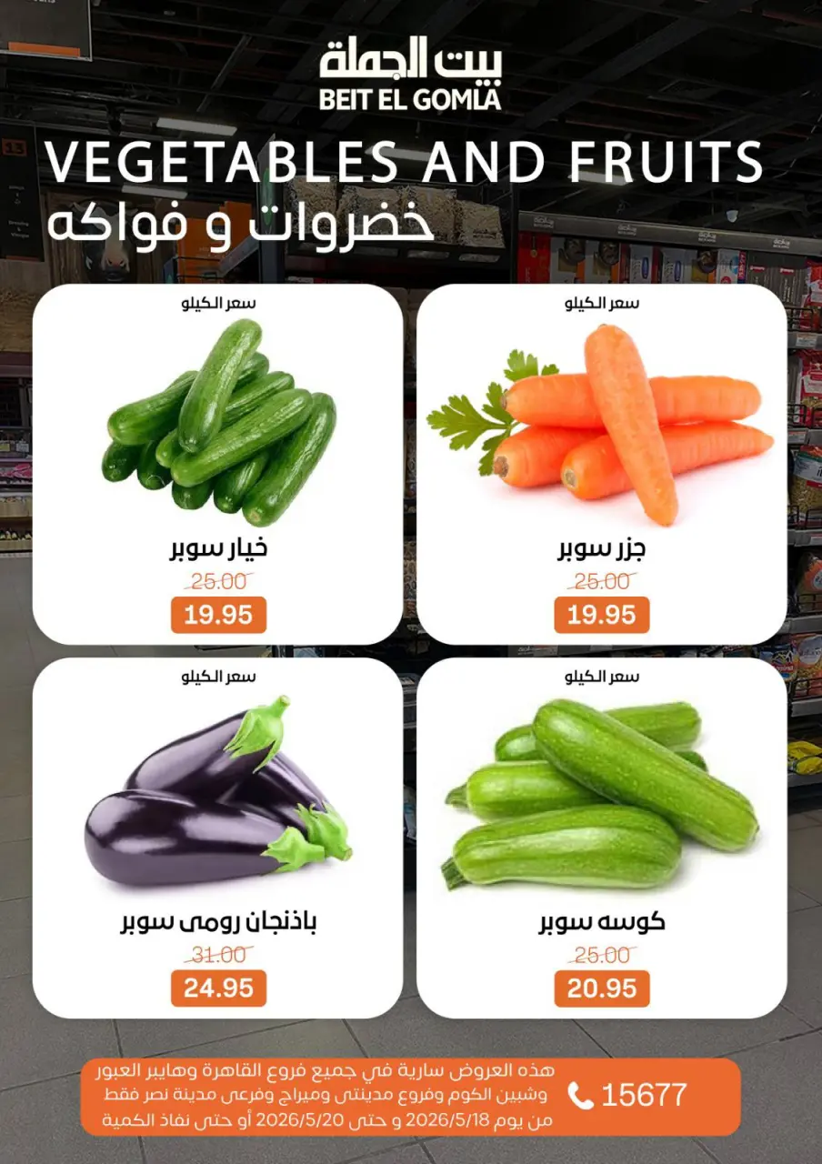 عروض بيت الجملة من ١٨ حتى ٢٠ مايو ٢٠٢٦ عروض الفريش فود - صفحة 4