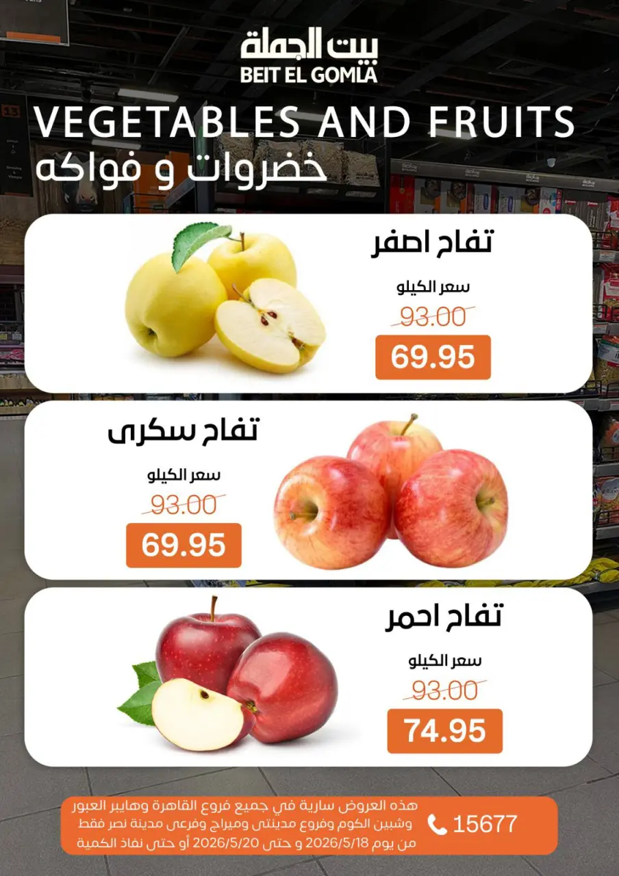 عروض بيت الجملة من ١٨ حتى ٢٠ مايو ٢٠٢٦ عروض الفريش فود - صفحة 7