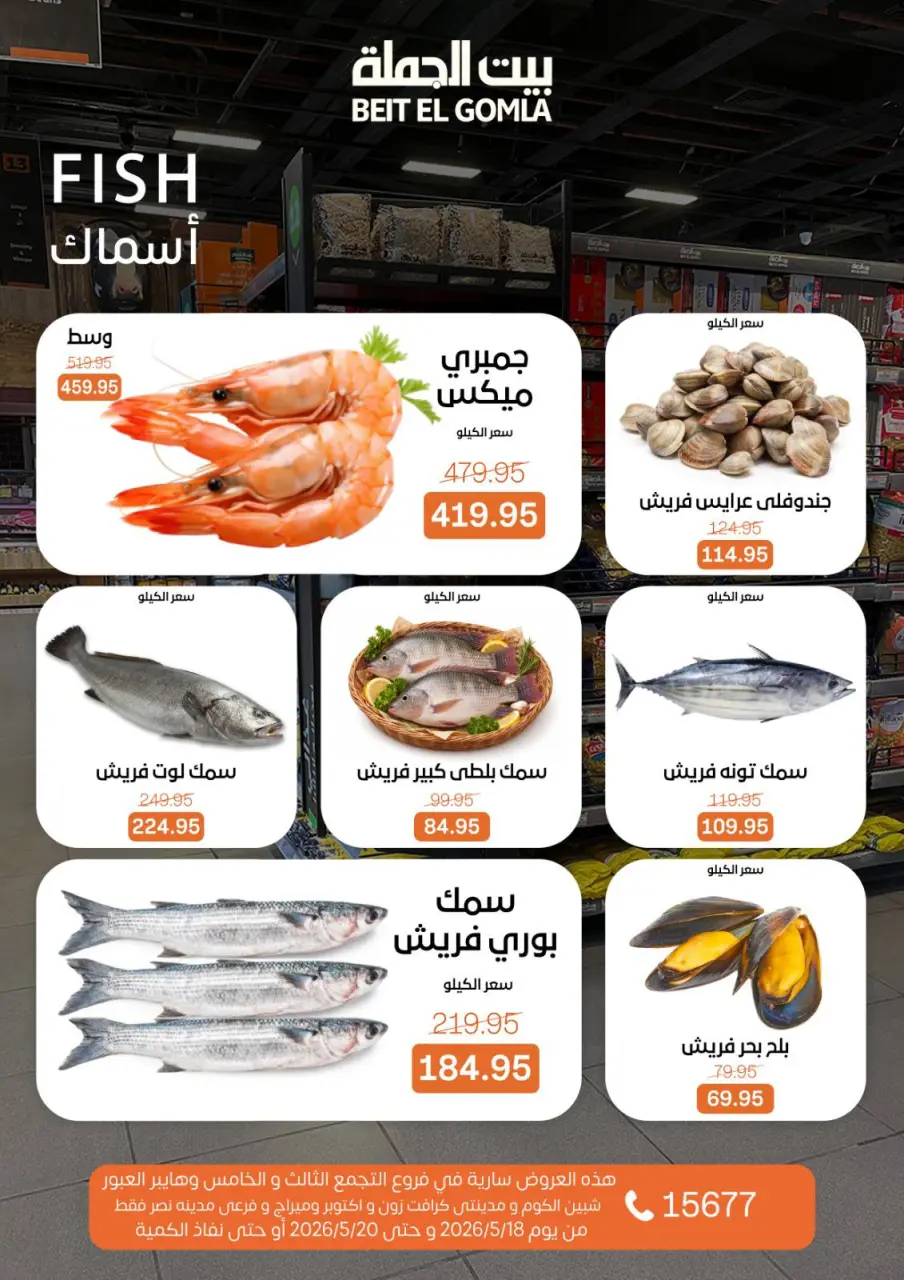 عروض بيت الجملة من ١٨ حتى ٢٠ مايو ٢٠٢٦ عروض الفريش فود - صفحة 2
