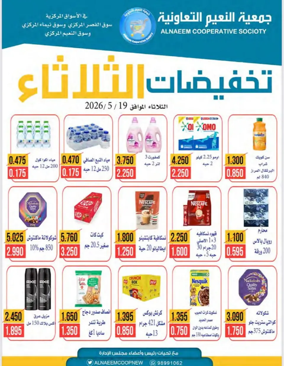 Offres Coopérative Al Naeem seulement mardi 19 mai 2026 Soldes du mardi - Coopérative Al Naeem - Koweït - 19 mai 2026 – 19 mai 2026 - Page 1