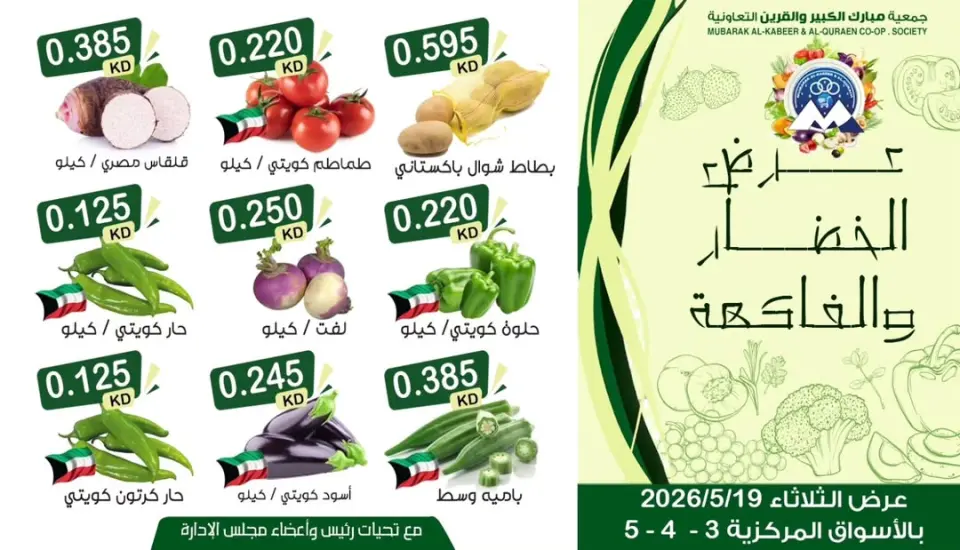 Offres Coopérative Moubarak Al Qurain seulement mardi 19 mai 2026 Offre de fruits et légumes - Coopérative Moubarak Al Qurain - Koweït - 19 mai 2026 – 19 mai 2026 - Page 1