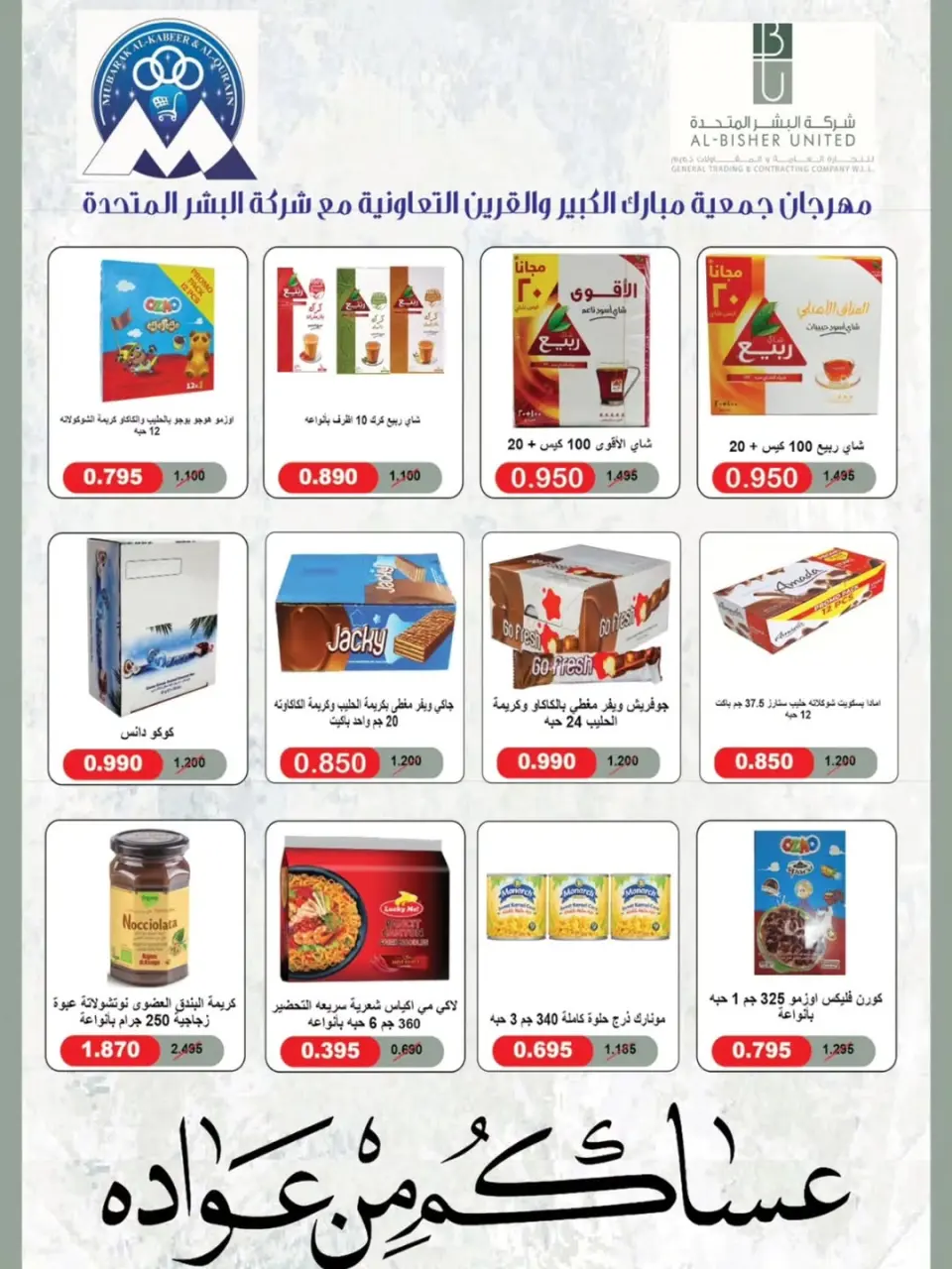 Mubarak Al Quraen co-op offers from 19 to 31 May 2026 Eid Offers - Page 17