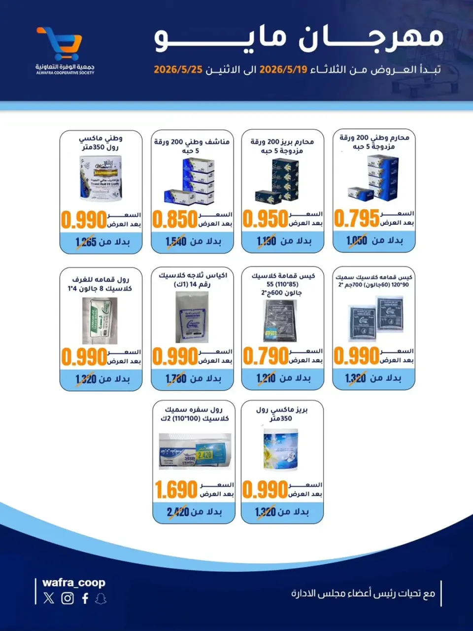 Al Wafra co-op offers from 19 to 25 May 2026 May Festival - Page 7