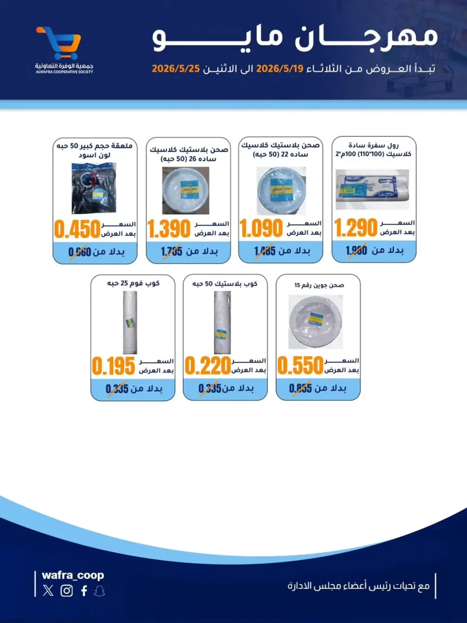 Al Wafra co-op offers from 19 to 25 May 2026 May Festival - Page 18
