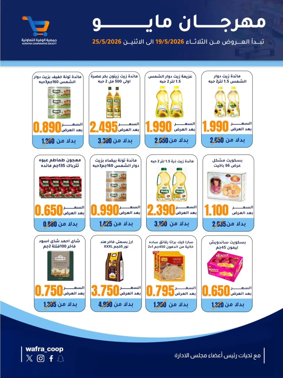 Al Wafra co-op offers from 19 to 25 May 2026 May Festival - Page 25