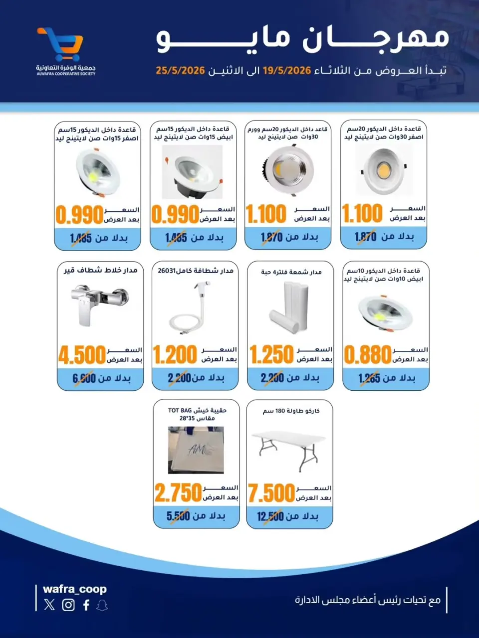 Al Wafra co-op offers from 19 to 25 May 2026 May Festival - Page 3