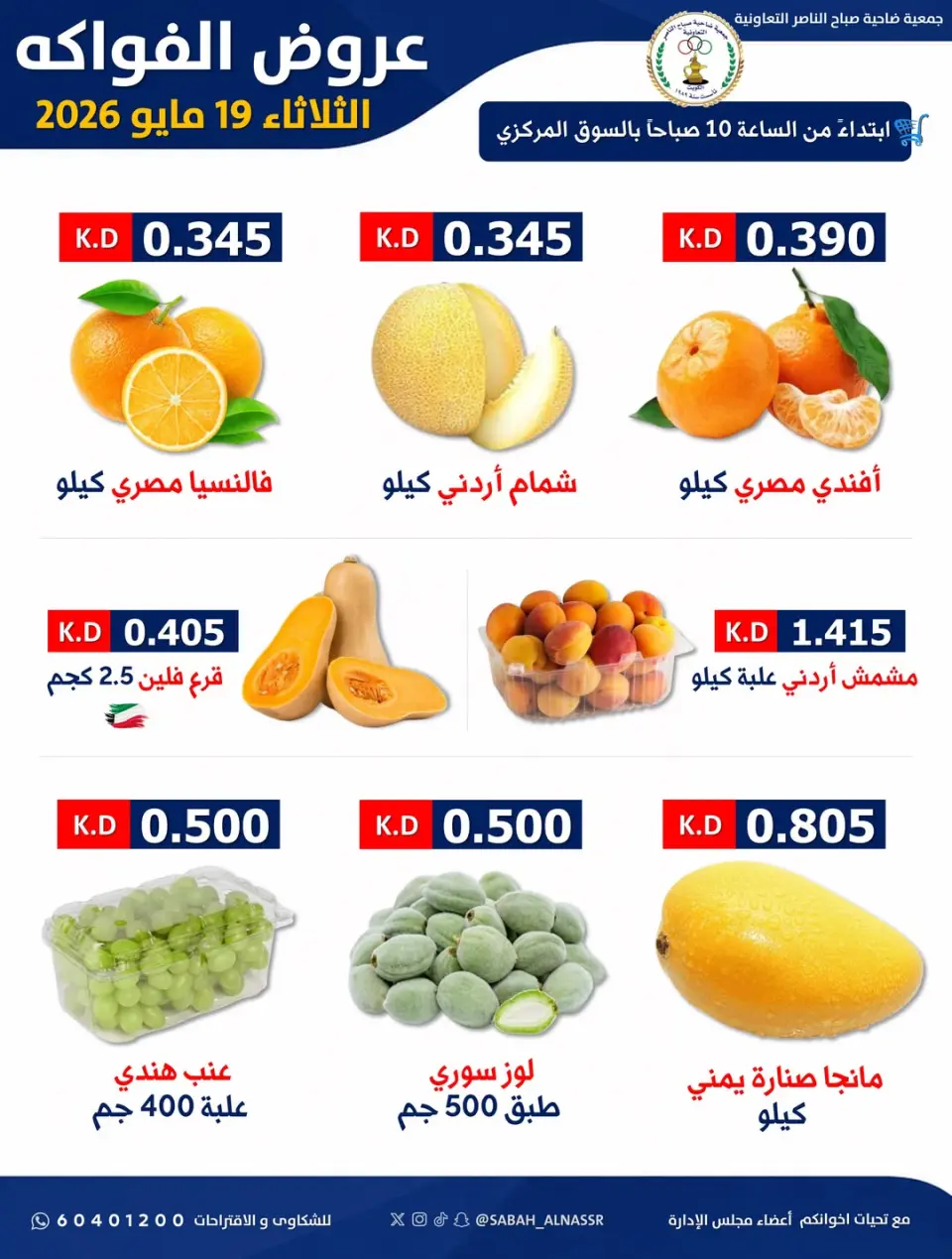 عروض جمعية صباح الناصر التعاونية الثلاثاء ١٩ مايو ٢٠٢٦ عرض الخضار والفواكه - صفحة 4