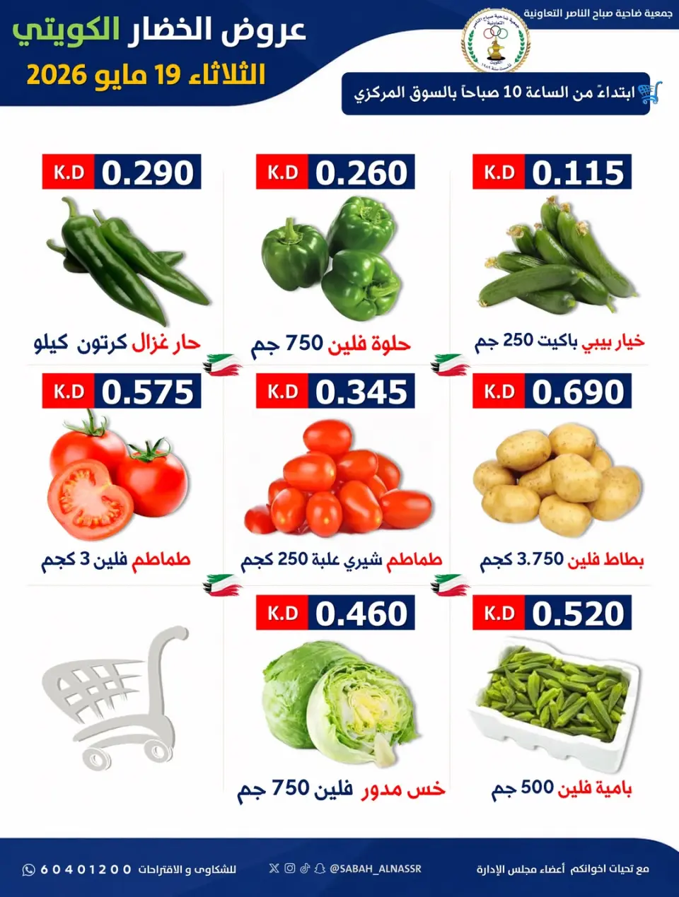 عروض جمعية صباح الناصر التعاونية الثلاثاء ١٩ مايو ٢٠٢٦ عرض الخضار والفواكه - صفحة 2