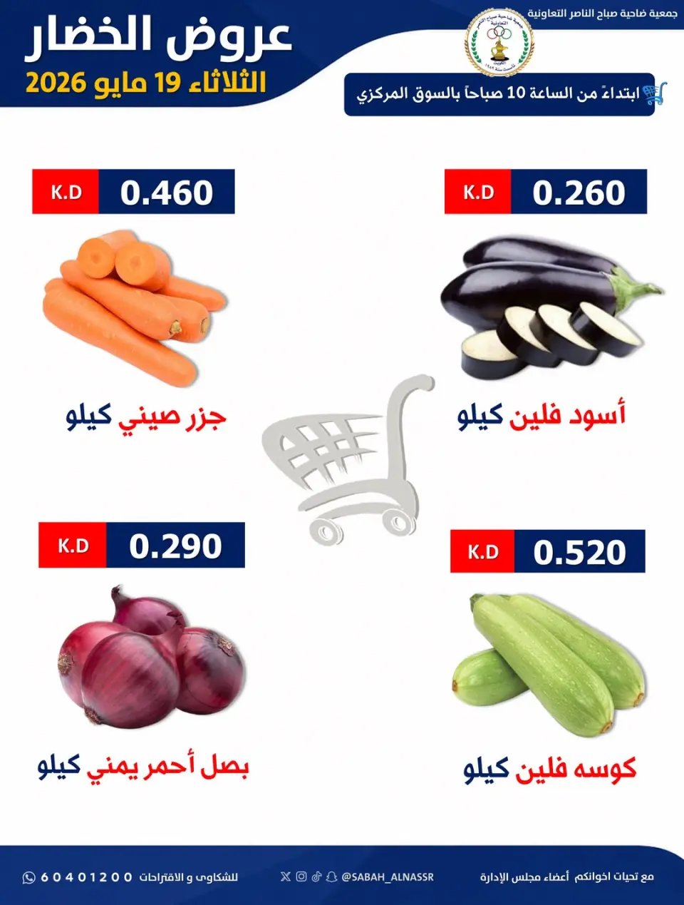 عروض جمعية صباح الناصر التعاونية الثلاثاء ١٩ مايو ٢٠٢٦ عرض الخضار والفواكه - صفحة 3