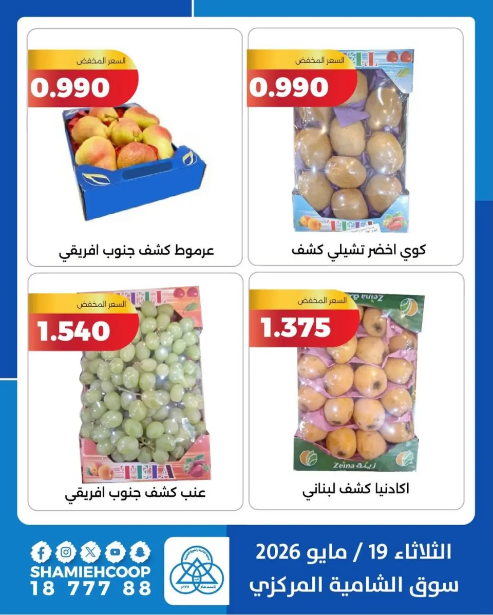 Offres Coop Shamieh seulement mardi 19 mai 2026 Offres de fruits et légumes - Page 5