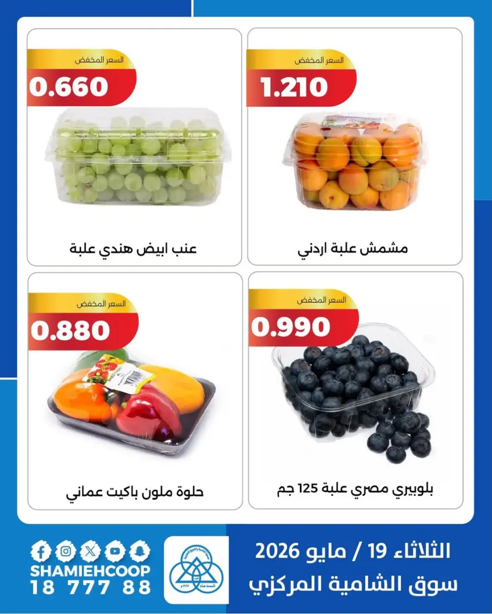 Offres Coop Shamieh seulement mardi 19 mai 2026 Offres de fruits et légumes - Page 8