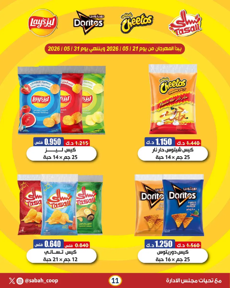 Sabah Al Ahmad co-op offers from 21 to 31 May 2026 May Festival - Page 11