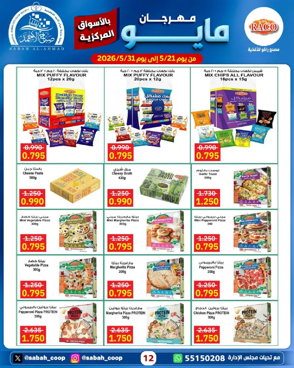 Sabah Al Ahmad co-op offers from 21 to 31 May 2026 May Festival - Page 12