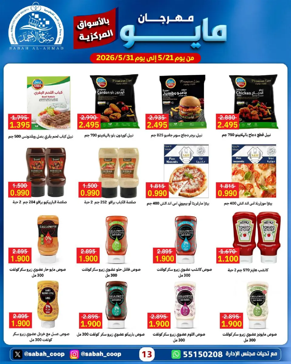 Sabah Al Ahmad co-op offers from 21 to 31 May 2026 May Festival - Page 13