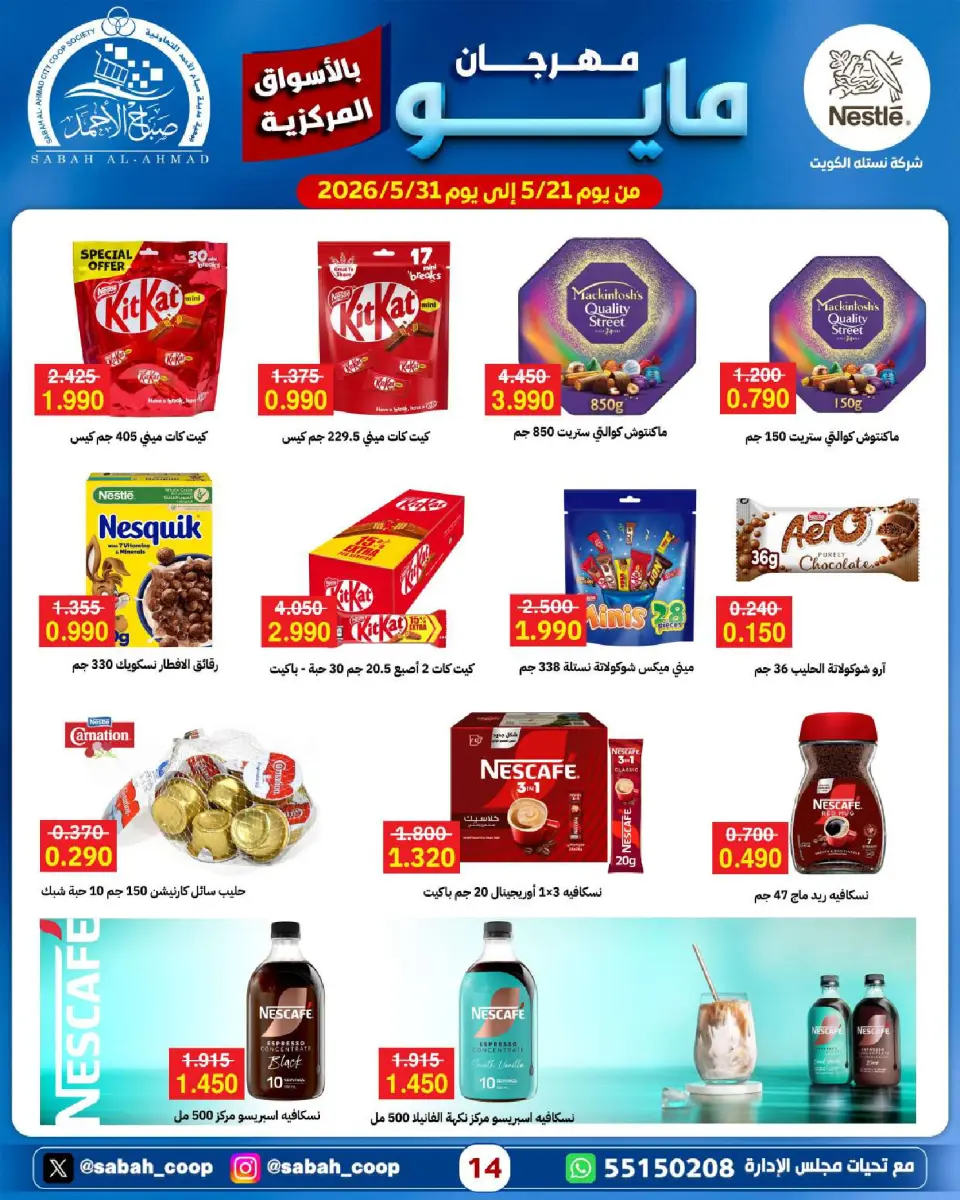 Sabah Al Ahmad co-op offers from 21 to 31 May 2026 May Festival - Page 14