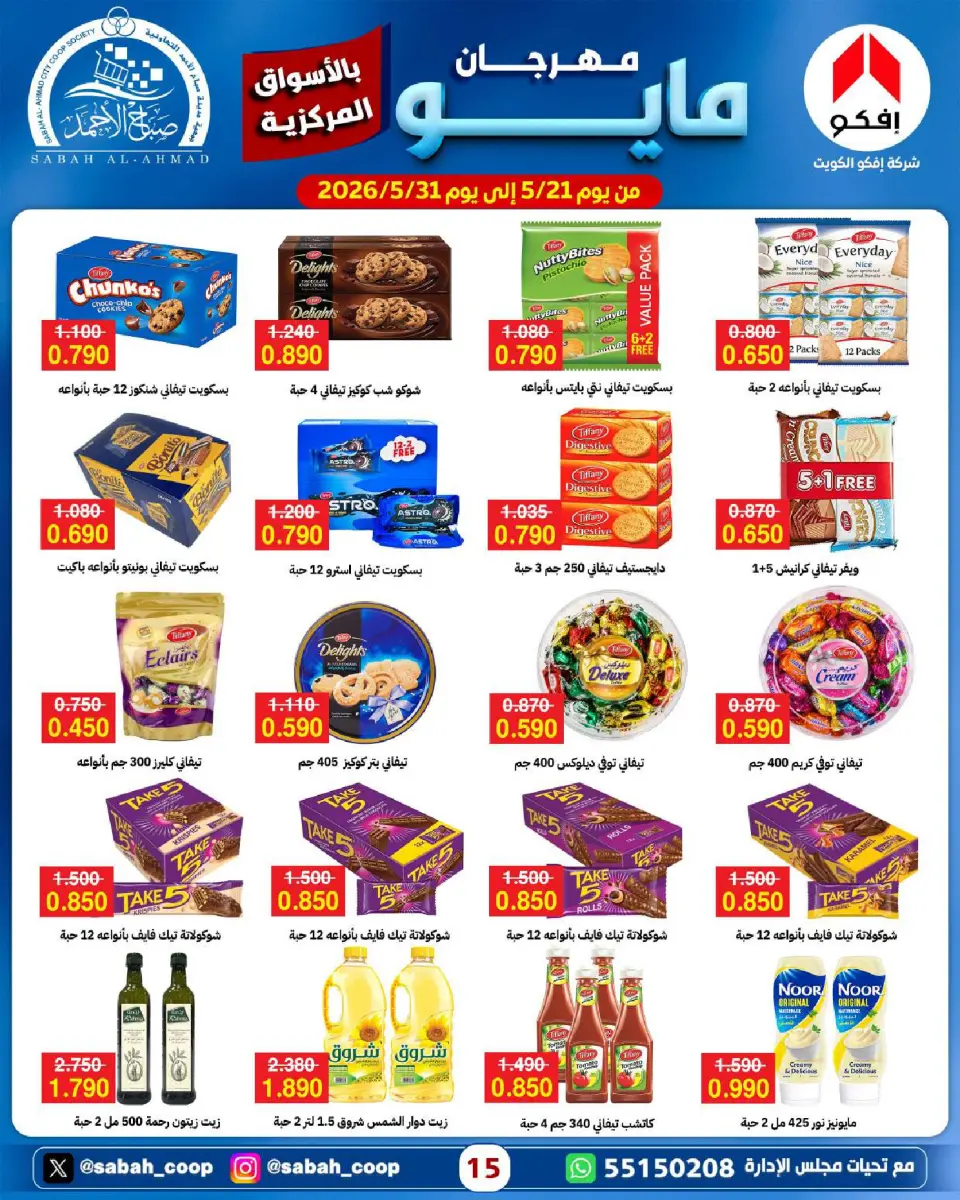 Sabah Al Ahmad co-op offers from 21 to 31 May 2026 May Festival - Page 15