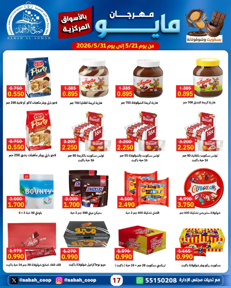 Sabah Al Ahmad co-op offers from 21 to 31 May 2026 May Festival - Page 17