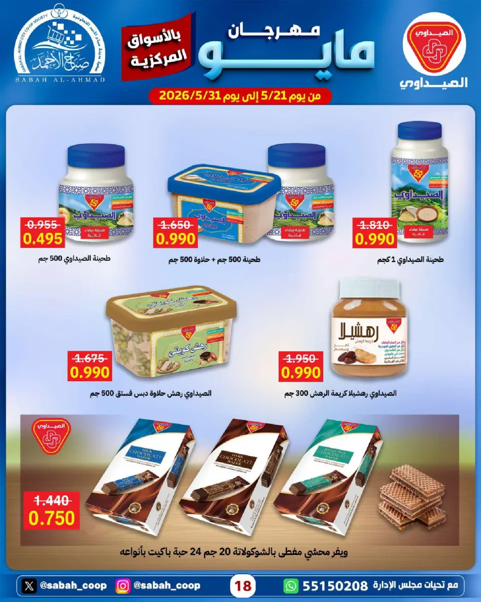 Sabah Al Ahmad co-op offers from 21 to 31 May 2026 May Festival - Page 18