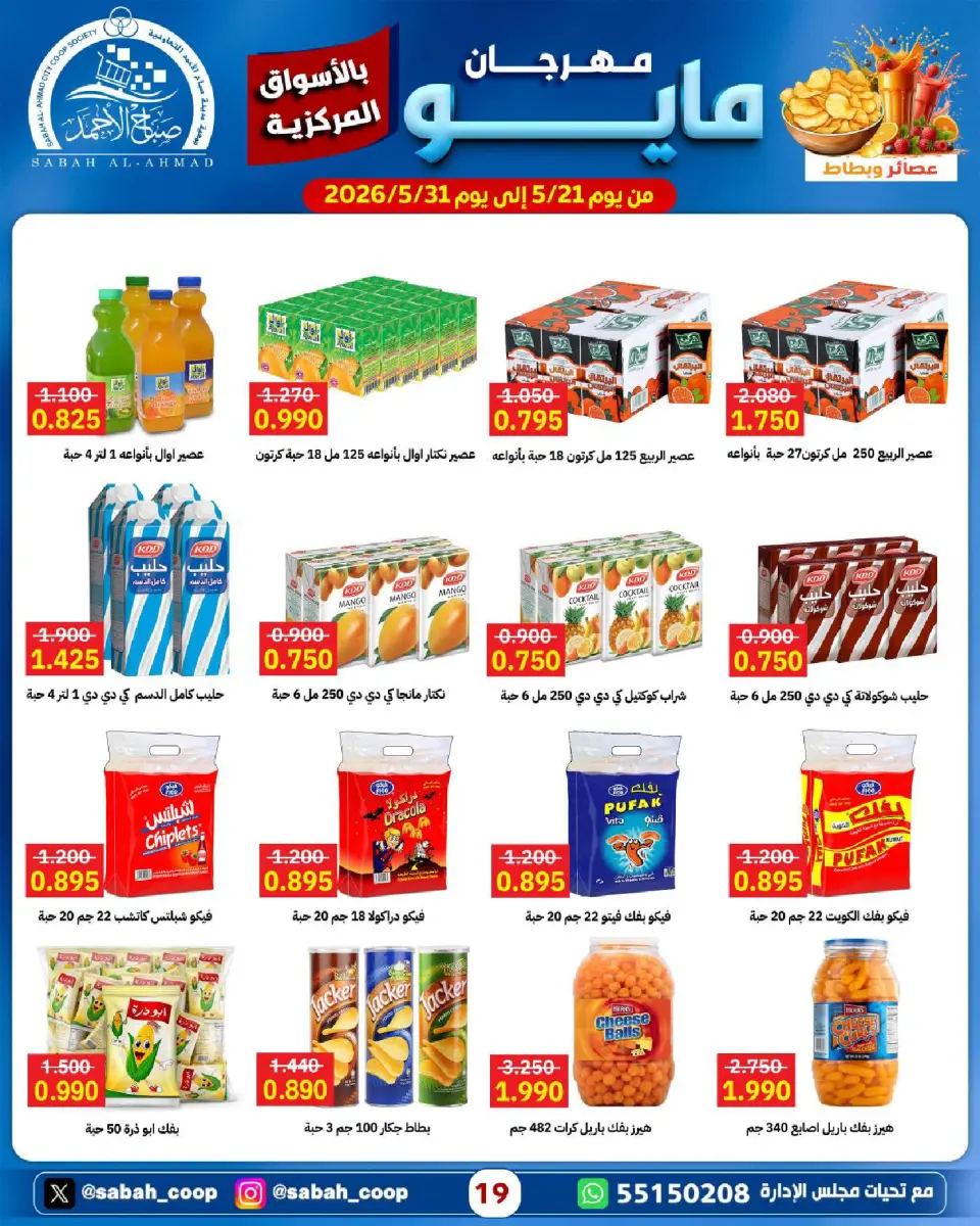 Sabah Al Ahmad co-op offers from 21 to 31 May 2026 May Festival - Page 19