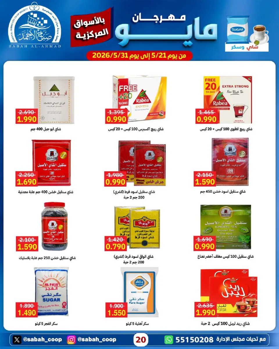 Sabah Al Ahmad co-op offers from 21 to 31 May 2026 May Festival - Page 20