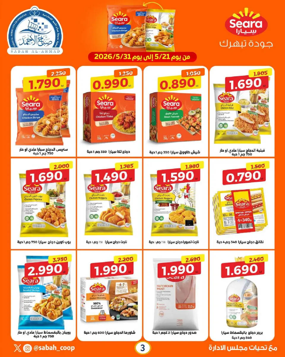 Sabah Al Ahmad co-op offers from 21 to 31 May 2026 May Festival - Page 3