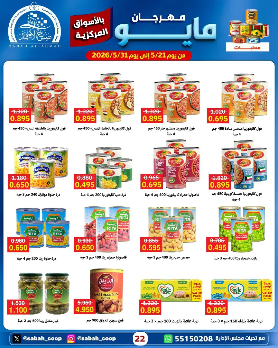 Sabah Al Ahmad co-op offers from 21 to 31 May 2026 May Festival - Page 22
