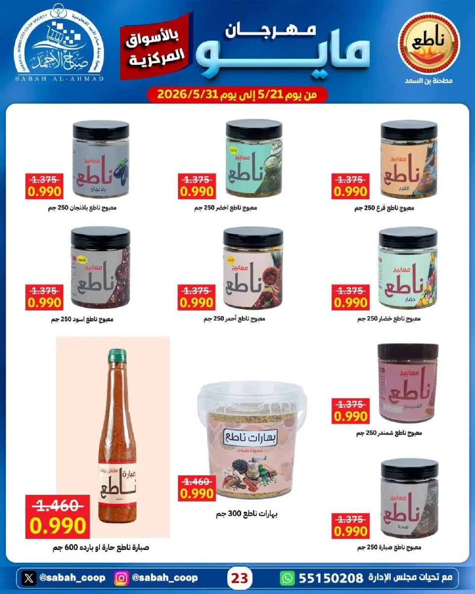 Sabah Al Ahmad co-op offers from 21 to 31 May 2026 May Festival - Page 23