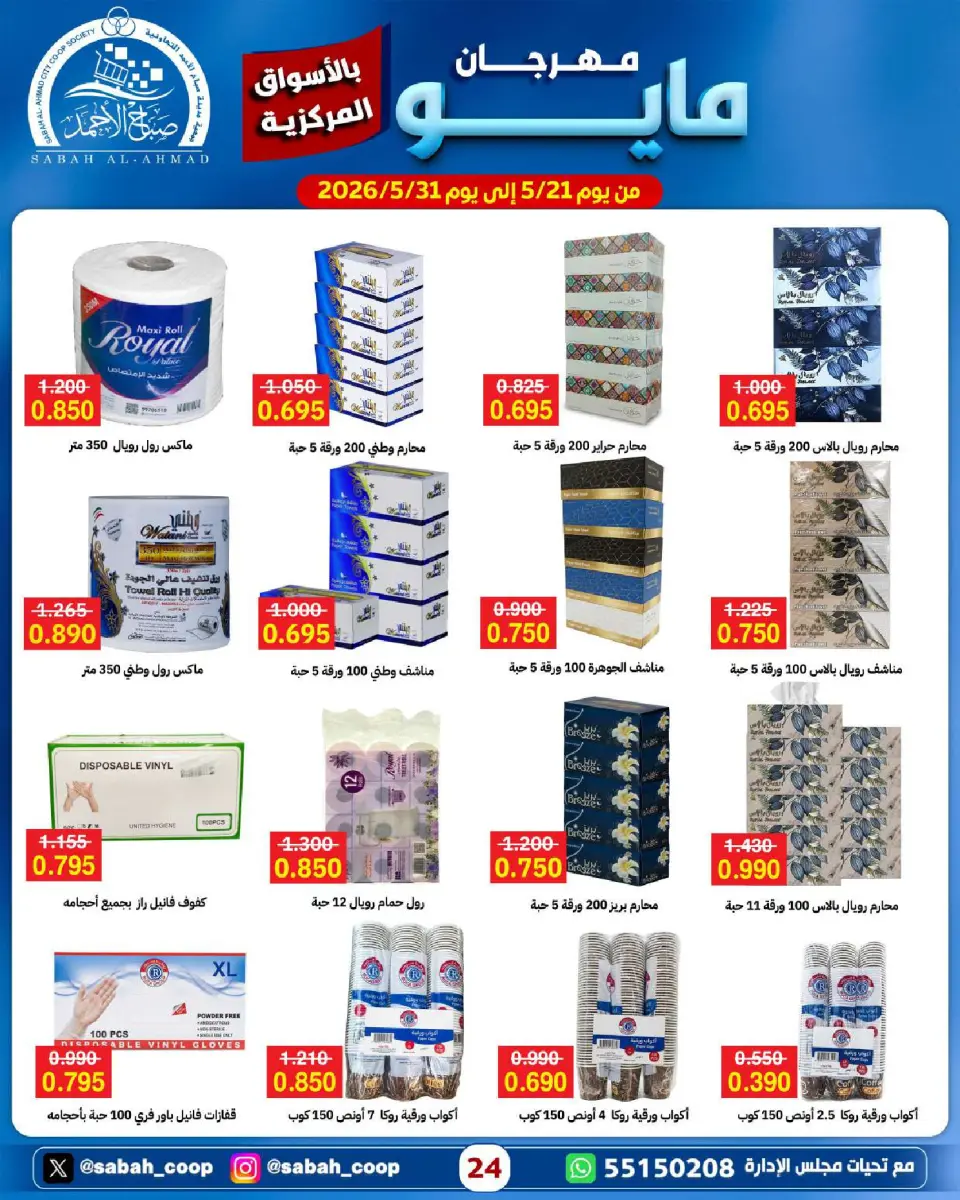Sabah Al Ahmad co-op offers from 21 to 31 May 2026 May Festival - Page 24