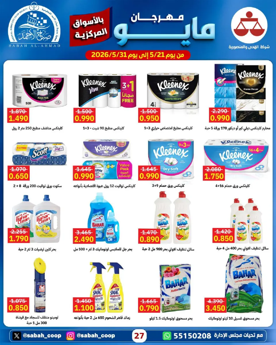 Sabah Al Ahmad co-op offers from 21 to 31 May 2026 May Festival - Page 27