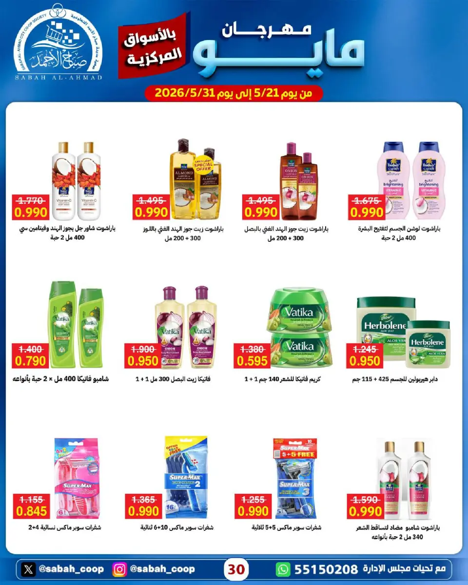 Sabah Al Ahmad co-op offers from 21 to 31 May 2026 May Festival - Page 30
