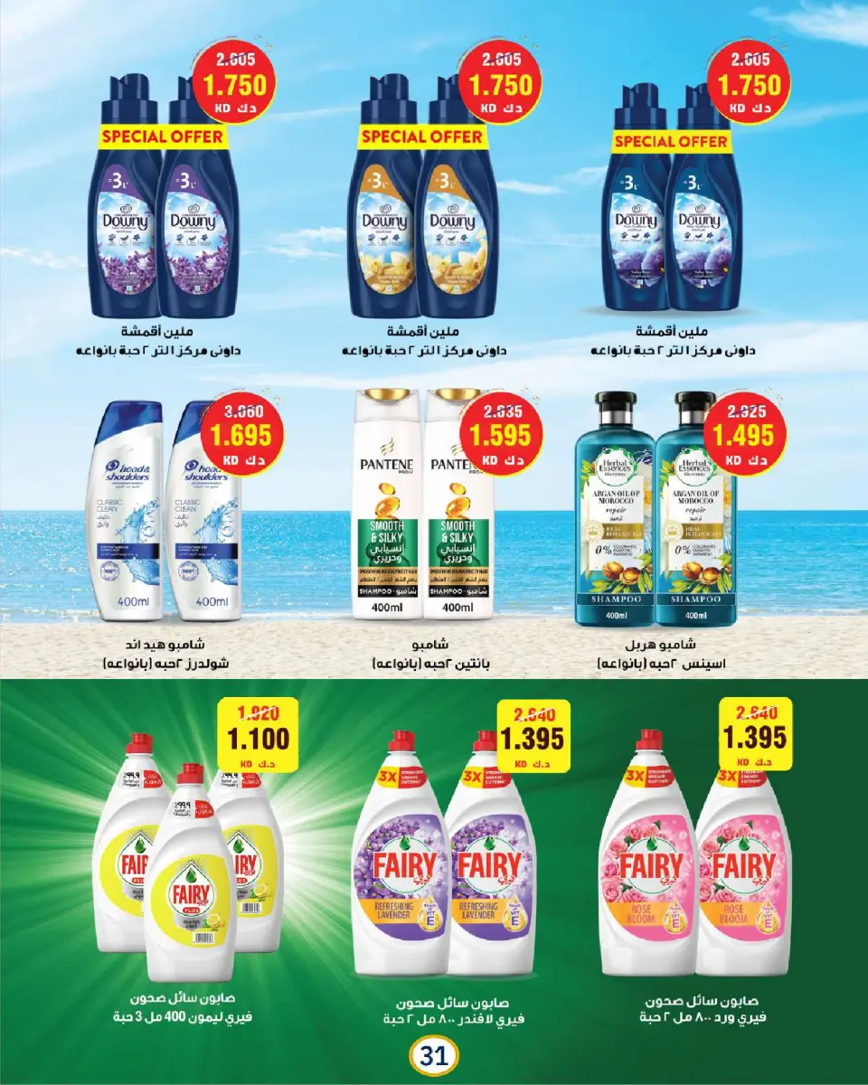 Sabah Al Ahmad co-op offers from 21 to 31 May 2026 May Festival - Page 31