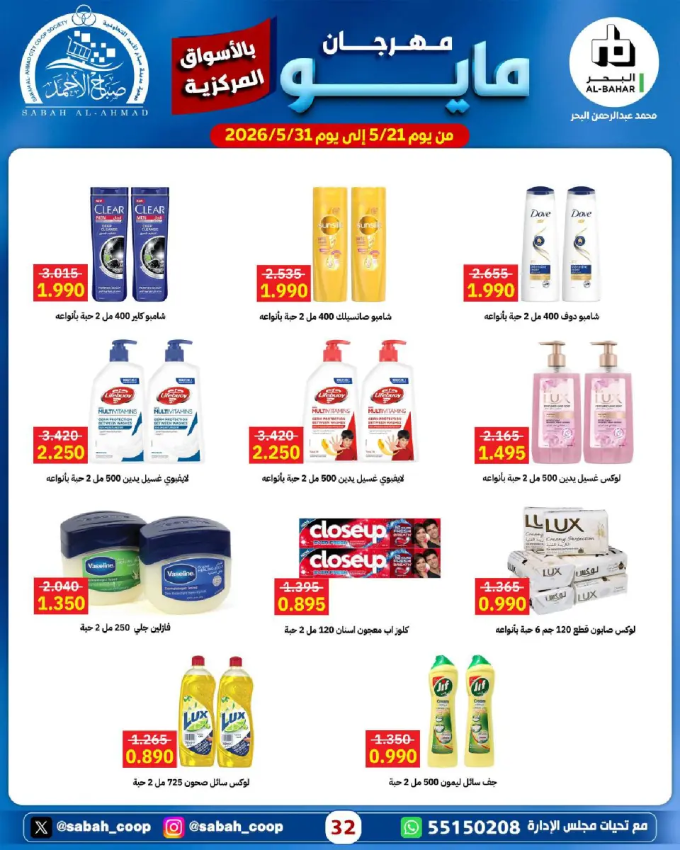 Sabah Al Ahmad co-op offers from 21 to 31 May 2026 May Festival - Page 32