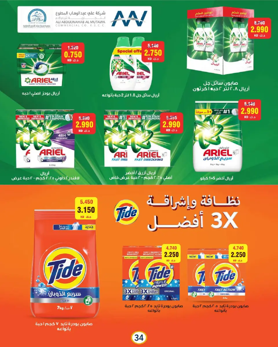 Sabah Al Ahmad co-op offers from 21 to 31 May 2026 May Festival - Page 34