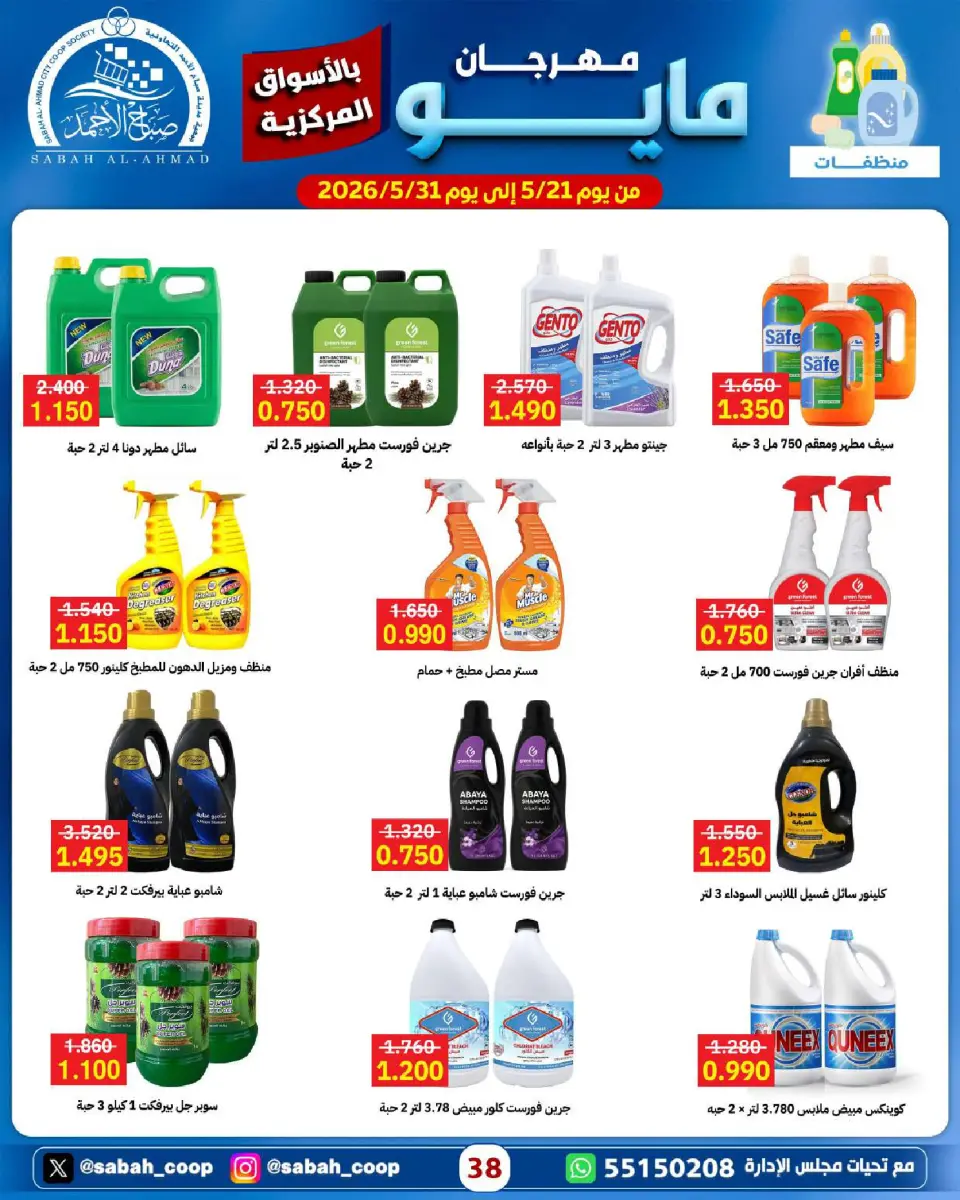 Sabah Al Ahmad co-op offers from 21 to 31 May 2026 May Festival - Page 38